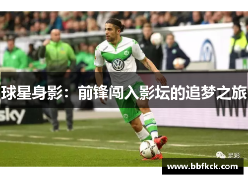 球星身影：前锋闯入影坛的追梦之旅