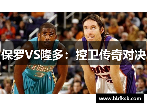 保罗VS隆多：控卫传奇对决