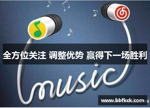 全方位关注 调整优势 赢得下一场胜利