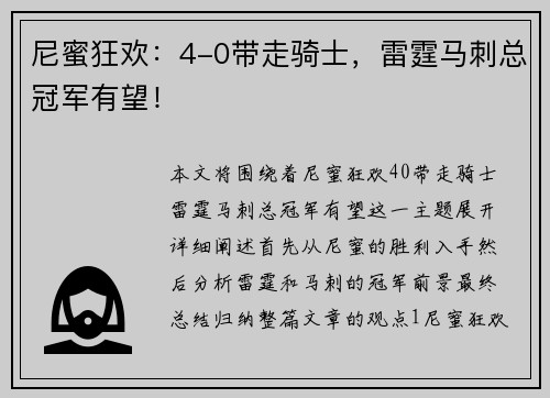 尼蜜狂欢：4-0带走骑士，雷霆马刺总冠军有望！